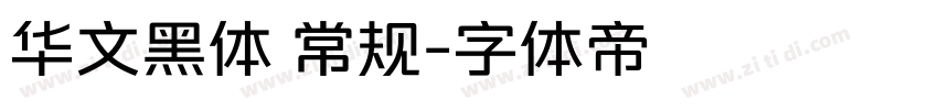 华文黑体 常规字体转换
